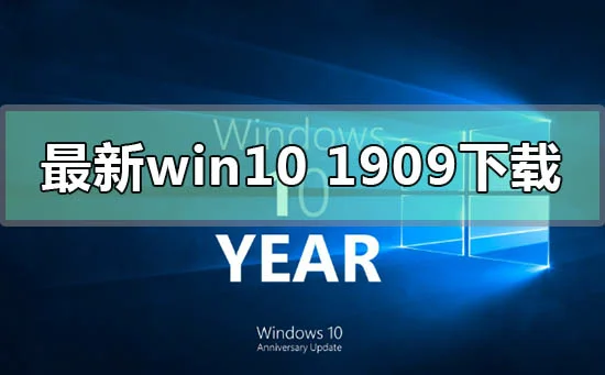 最新的win10版本1909下载地址安装