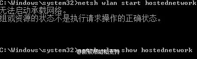 Win10笔记本开启WiFi提示“无法启