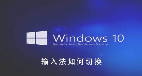 Win10系统怎么切换输入法Win10系统