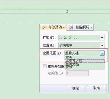 wps如何在本页开始设置页码