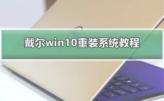 戴尔win10重装系统教程戴尔win10重