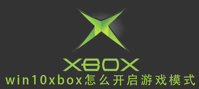 win10xbox怎么开启游戏模式win10xbox开启游戏模式的教程