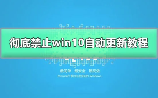 win10怎么关闭自动更新彻底禁止win