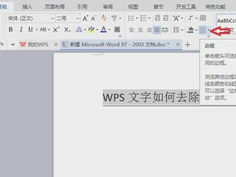 wps文档如何画阴影