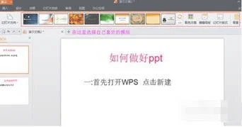 如何用wps制作优秀ppt