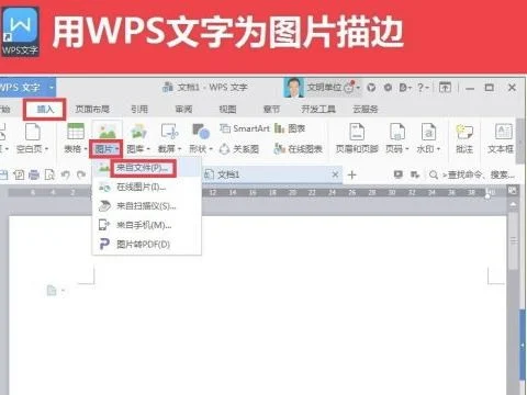 wps中如何给字描边