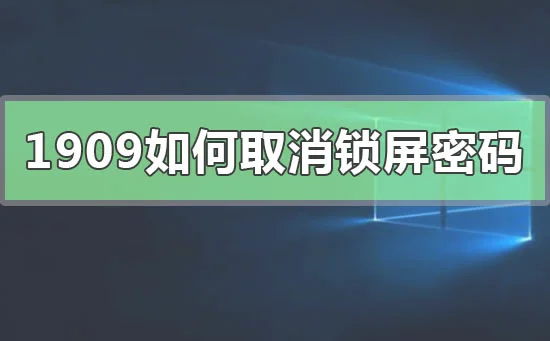 win101909怎么取消锁屏密码取消win