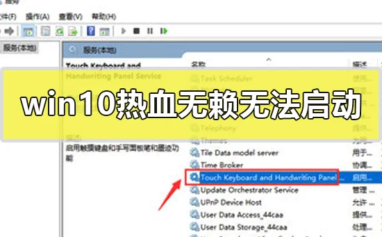 win10热血无赖无法启动win10热血无