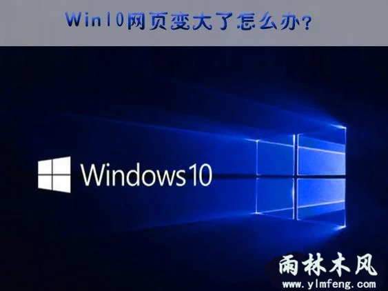 Win10网页突然变大怎么办？？ | win10