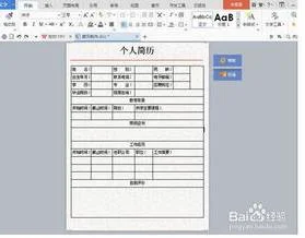 如何在wps文字中制作个人简历
