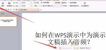 wps把插入的音频删掉 | wps演示删