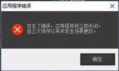 win10系统3dmax渲染应用程序错误该