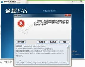 登录金蝶显示系统管理未正常登录