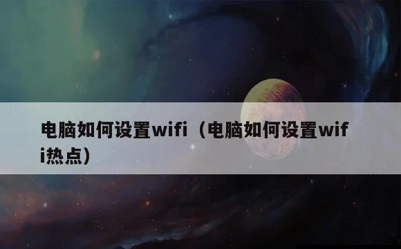 电脑如何设置wifi热点 | 电脑如何