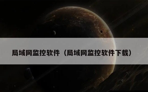 局域网监控软件下载 | 局域网监控