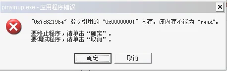 Win10系统提示pinyinup.exe应用程