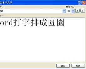 wps里把字排成圆形 | wps把字体排