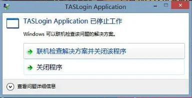 Win10运行腾讯游戏taslogin applic