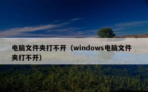 windows电脑文件夹打不开 | 电脑文