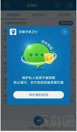 百度手机卫士安全短信开启界面