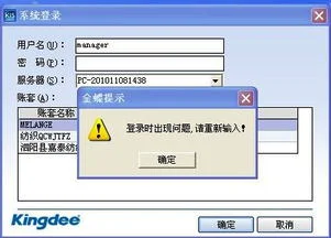 登录金蝶显示系统管理未正常登录 |