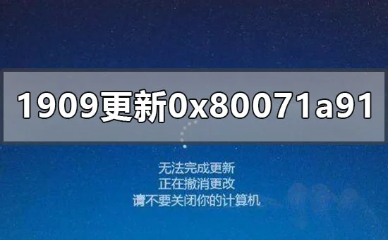 win10更新1909版本失败0x80071a91