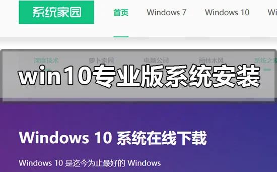 win10专业版操作系统安装方法步骤