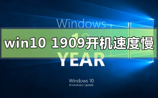 win10版本1909系统开机速度慢的加