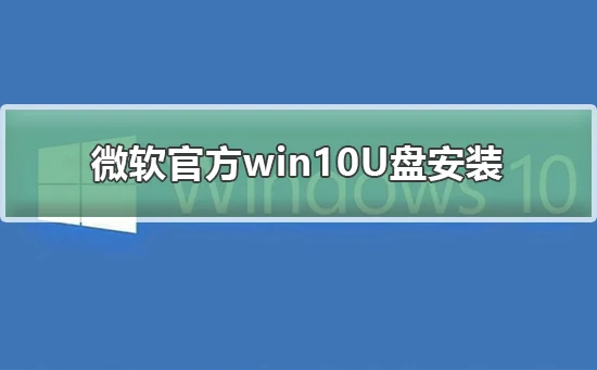 微软官方win10U盘安装微软官方win1