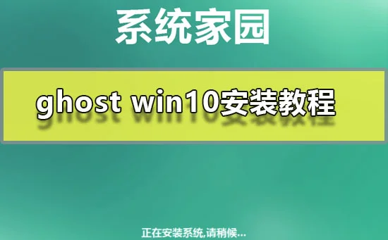 ghost win10安装教程ghost win10系