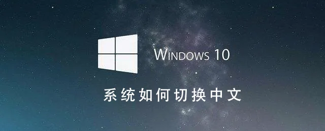 Win10系统怎么切换成中文Win10系统