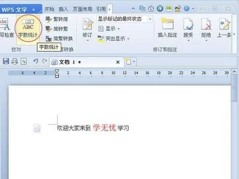wps中显示字数统计 | wps中word文