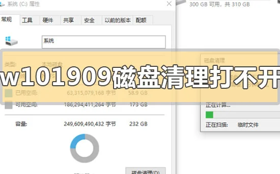 win101909磁盘清理打不开怎么办win