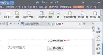 wps如何删除本页页眉