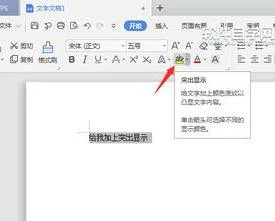 wps里面如何突出显示