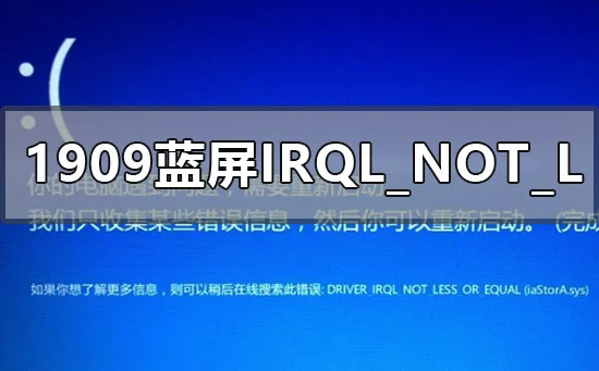 win101909蓝屏代码IRQLNOTLESSOREQ