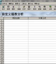 金蝶软件资产负债表如何把公式转换