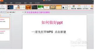 用wps制作酷炫ppt | 用wps制作PPT