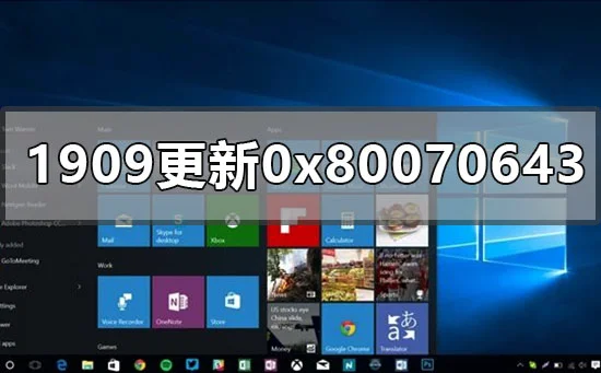 win101909补丁更新错误0x80070643