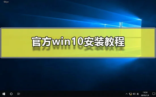 官方win10安装教程官方原版win10系