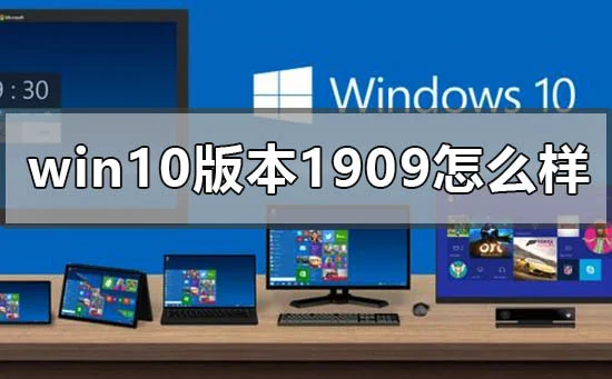 win10版本1909怎么样win10版本正版