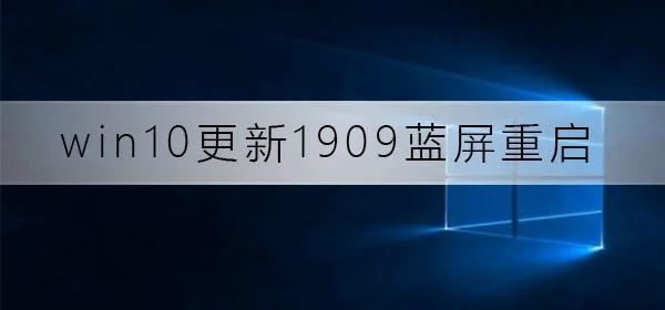 win10更新1909蓝屏重启怎么解决win