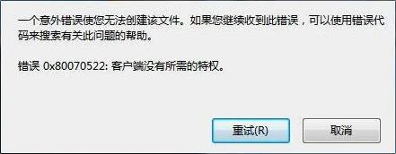 Win10复制文件提示错误0x80070522