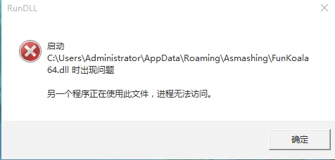 Win10系统启动funkoala64.dll提示