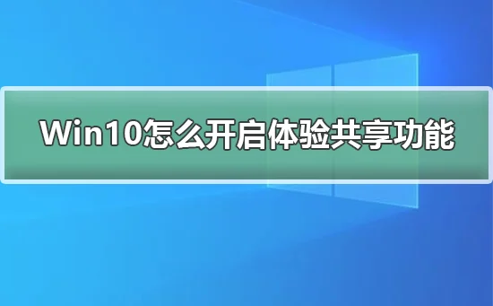 Win10怎么开启体验共享功能Win10开