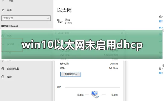 win10以太网未启用dhcpwin10以太网未启用dhcp怎么办？