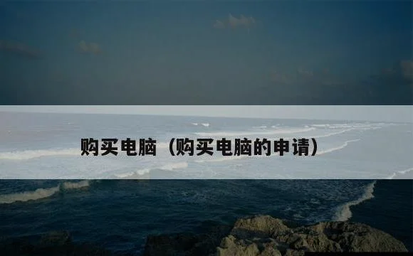 购买电脑的申请 | 购买电脑