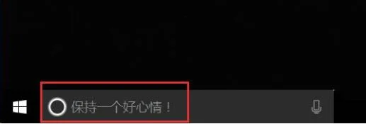 win10怎么修改Cortana搜索栏中的文字信息
