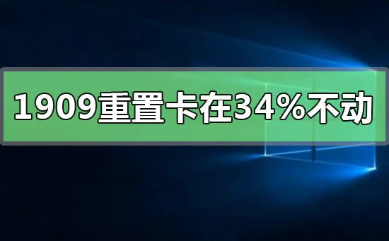 win101909重置卡在34%不动怎么解决