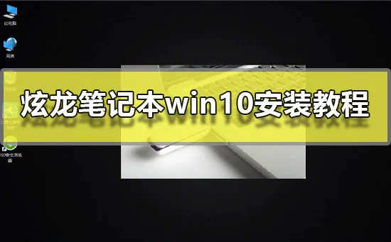 炫龙笔记本win10安装教程炫龙笔记